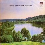 Lyudmila Zykina – Poyet Lyudmila Zykina LP Plak