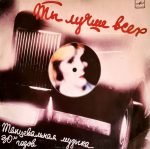 Orkestr Pod Upravleniyem Viktora Silvestra – Ty Luchshe Vsekh - Tantseval'naya Muzyka 30-kh Godov LP Plak