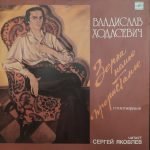 Vladislav Khodasevich, Sergey Yakovlev – Zerna Nemoye Prorastanye LP Plak