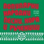 Populyarni Narodni Pesni, Khora i Rŭchenitsi LP Plak