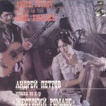 Andrei Petrov – Музыка Из к/ф «Жестокий Романс» = Music To The Film «Cruel Romance» LP Plak