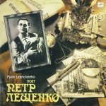 Pyotr Leshchenko - Pyotr Leshchenko 5 LP Plak