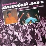 Laskovyy May – Maskarad LP Plak