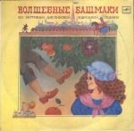 G. Mamlin - YU. Nikolskiy – Volshebnyye Bashmaki LP Plak (Rus Halk Masalı)