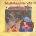 G. Mamlin - YU. Nikolskiy – Volshebnyye Bashmaki LP Plak (Rus Halk Masalı)