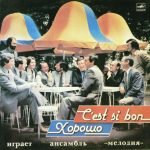 ''Melodia'' Ensemble – C’Est Si Bon = Horosho LP Plak