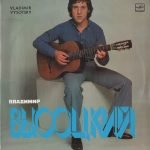 Vladimir Vysotsky - Vladimir Vysotsky Sings His Own Songs LP Plak