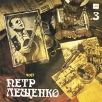 Pyotr Leshchenko – Pyotr Leshchenko 3 LP Plak