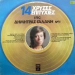 Dimitra Galani – 14 Golden Hits of Dimitra Galani No1 LP Plak