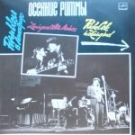 Riche Cole – Осенние Ритмы. Riche Cole In Leningrad. Leningrad Alto Madness LP Plak