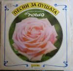 Pesni za dushata 2LP Plak
