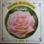 Pesni za dushata 2LP Plak