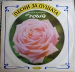 Pesni za dushata 2LP Plak - Görsel 4