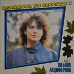 Tatyana Antsiferova – Oglyanis' Na Detstvo LP Plak