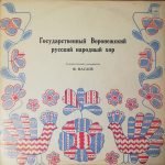 Voronezh Russian Folk Chorus - Voronezh Russian Folk Chorus LP Plak