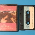 Alla Pugacheva – Как Тревожен Этот Путь Kaset