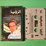 Omar Khairat – Alruwya - Mukhtarat Musiqia Arapça Kaset