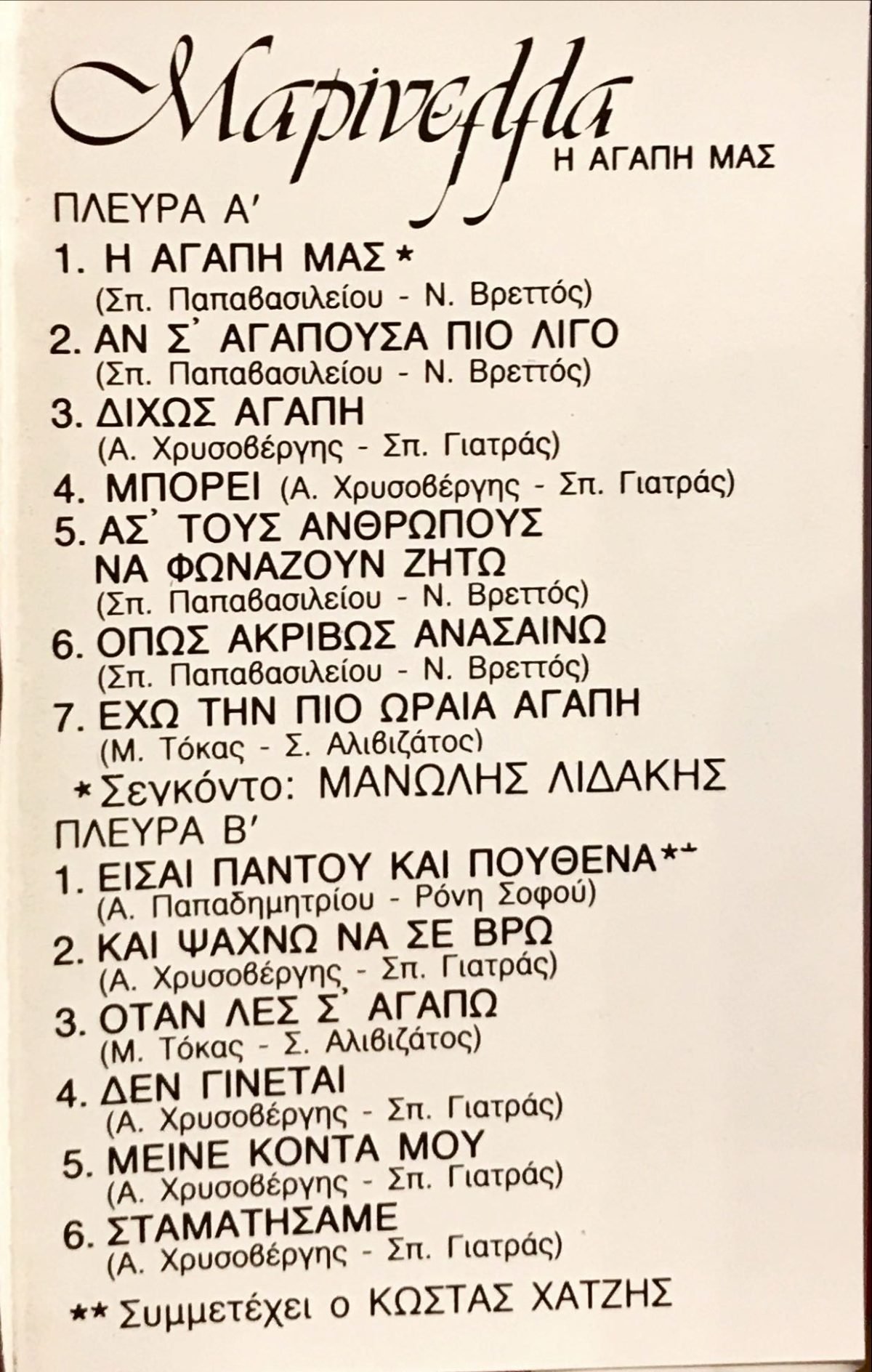Marinélla – I Agápi Mas Yunanca Kaset - Görsel 2