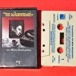 Míkis Theodorákis – Ta Klassiká Yunanca Kaset