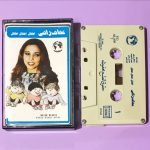Afaf Radi – Aitifal Aitfal Aitfal (عفاف راضي – اطفال اطفال اطفال) Arapça Kaset