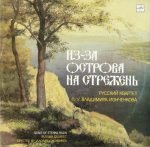 Russian Quartet Directed By Vladimir Ionchenkov – Song Of Stenka Razin LP Plak