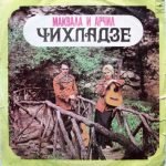 Makvala And Archil Chikhladze - Poyut Makvala And Archil Chikhladze LP Plak