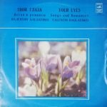 Valentin Baglayenko – Tvoi Glaza LP Plak