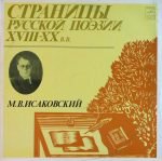 M. V. Isakovsky – Pages of Russian Poetry of the 18th-20th centuries. LP Plak