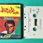 Abdel Halim Hafez – La Takzebi Kaset