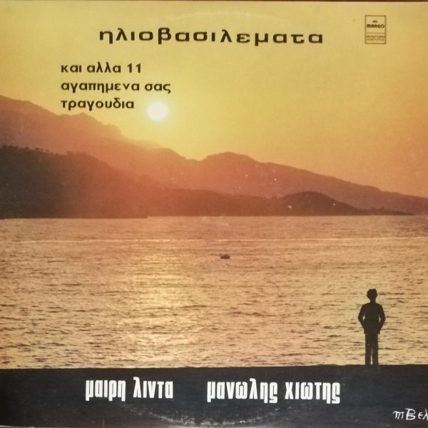 Manolis Chiotis & Mary Linda - Iliovasilémata LP Plak
