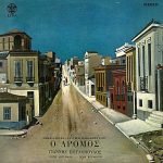 Mimis Plessas & Lefteris Papadopoulos - O Drómos LP Plak