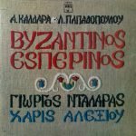 A. Kaldaras - L. Papadopoulos, Giorgos Dalaras, Haris Alexiou - Vizantinos Esperinos LP Plak