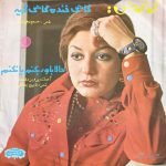 Googoosh – Gahi Khande Gahi Gerye / Hala Bavar Bekonam Ya Nakonam 45lik Plak
