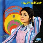 Googoosh – Ba Negahat Dari Mano Choub Mizani / Namehayam Ra Bedeh 45lik Plak