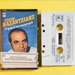 Stélios Kazantzídis – O Drómos Tis Epistrofís Kaset