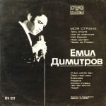 Emil Dimitrov – Moya Strana LP Plak