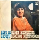 Nazaket Mamedova – Poyet Nazaket Mamedova LP Plak (Azeri)