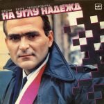 Petre Teodorovich – Na Uglu Nadezhd (Pesni Petre Teodorovicha) LP Plak