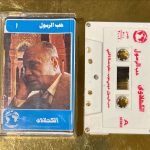Mohamed al-Kahlawi – Hobb El Rasol Kaset