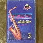 Samir Surour – Ashgh Elesaks Kaset