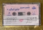 Samir Surour – Ashgh Elesaks Kaset - Görsel 2