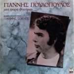 Yannis Poulopoulos Filikí Symmetochí  Yannis Spanos - Miá Forá Thymámai... LP Plak