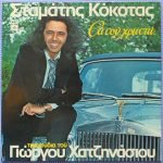 Stamatis Kokotas : Music Of George Hatzinassios - Tha Sou Hrosto  LP Plak