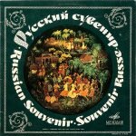 Russian Souvenir - Russian Songs And Dances LP Plak