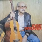 Bulat Okudzhava – Novyye Pesni LP Plak