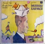 Vl. Glotser – Iz Doma Vyshel Chelovek (Rasskaz O Daniile Kharmse) LP Plak