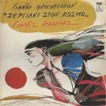 Giannis Markopoulos & Giorgos Dalaras - Sergiáni Ston Kósmo LP Plak