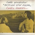 Giannis Markopoulos & Giorgos Dalaras - Sergiáni Ston Kósmo LP Plak - Görsel 3