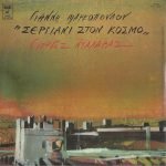 Giannis Markopoulos & Giorgos Dalaras - Sergiáni Ston Kósmo LP Plak - Görsel 2
