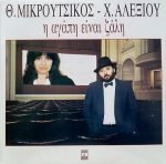 T. Mikroutsikos & Haris Alexiou - I Agápi Eínai Záli LP Plak